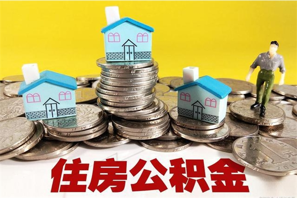 东台辞职可以取出全部公积金吗（辞职能取住房公积金吗）