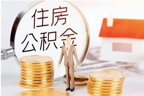 东台离职公积金要取出来吗（公积金离职需要提取吗）