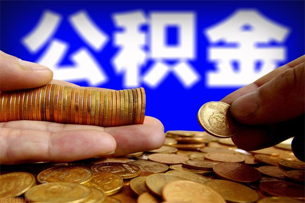 东台公积金提过一次离职还能提吗（公积金取过一次辞职了能取出来吗）