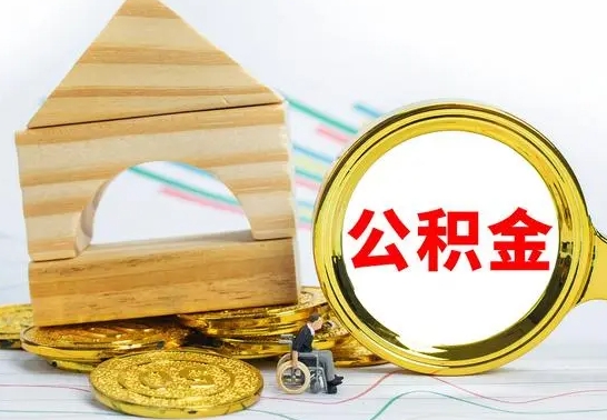 东台离职住房公积金怎么取出来（离职的住房公积金怎么取）