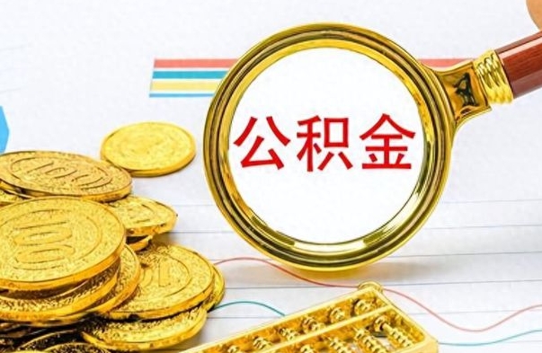 东台离职后可以提全部公积金吗（离职后可以把公积金全部提取出来吗）