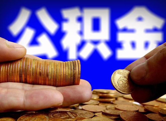 东台辞职了什么时候可以取公积金（辞职了多久能取公积金）